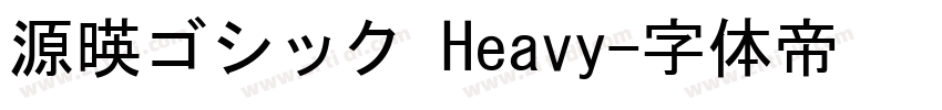 源暎ゴシック Heavy字体转换